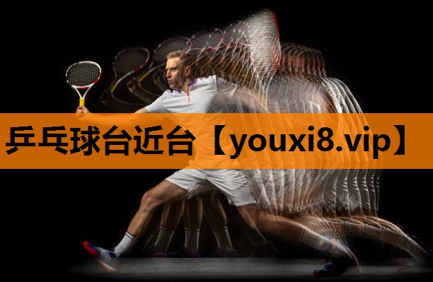 乒乓球台近台 乒乓球台近台