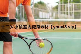 十二岁小孩室内健身器材 十二岁小孩室内健身器材