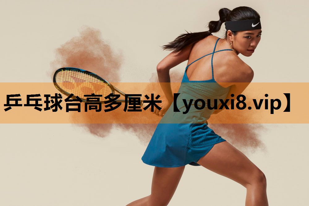 乒乓球台高多厘米 乒乓球台高多厘米