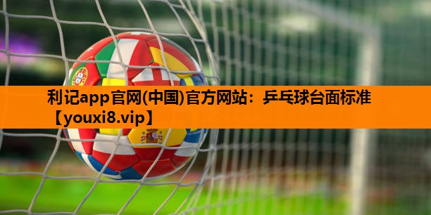 乒乓球台面标准 乒乓球台面标准