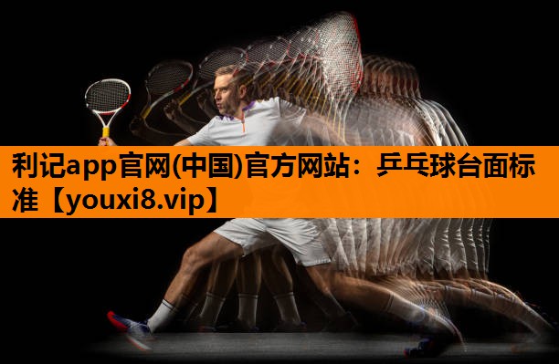 乒乓球台面标准 乒乓球台面标准
