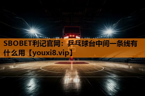 乒乓球台中间一条线有什么用 乒乓球台中间一条线有什么用