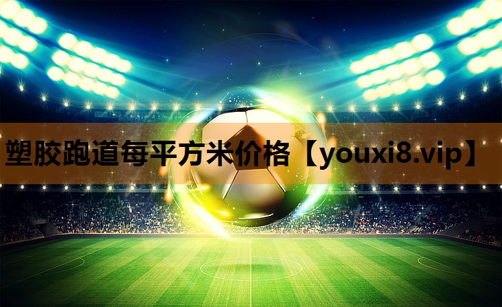 塑胶跑道每平方米价格 塑胶跑道每平方米价格