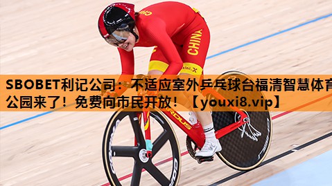 不适应室外乒乓球台福清智慧体育公园来了!免费向市民开放! 不适应室外乒乓球台福清智慧体育公园来了!免费向市民开放!