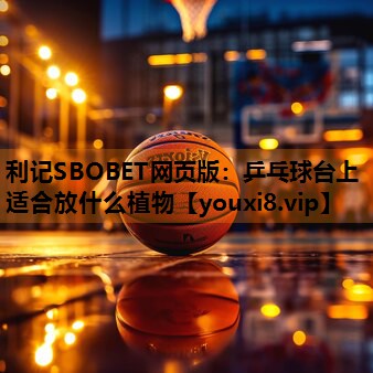 乒乓球台上适合放什么植物 乒乓球台上适合放什么植物