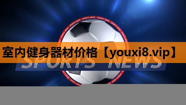 室内健身器材价格 室内健身器材价格