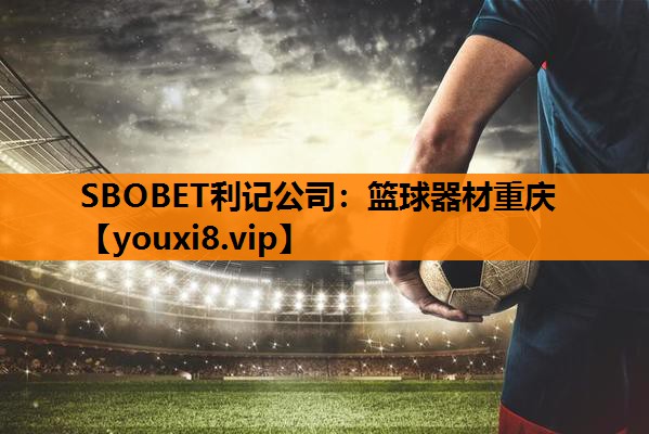 篮球器材重庆 篮球器材重庆