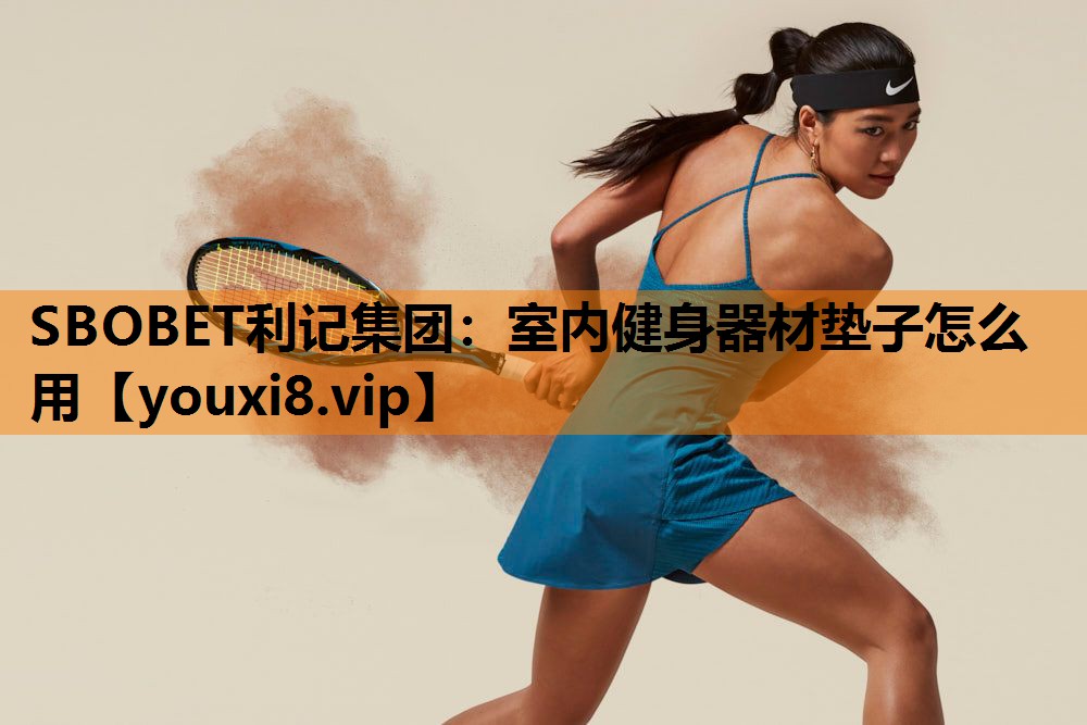 室内健身器材垫子怎么用 室内健身器材垫子怎么用