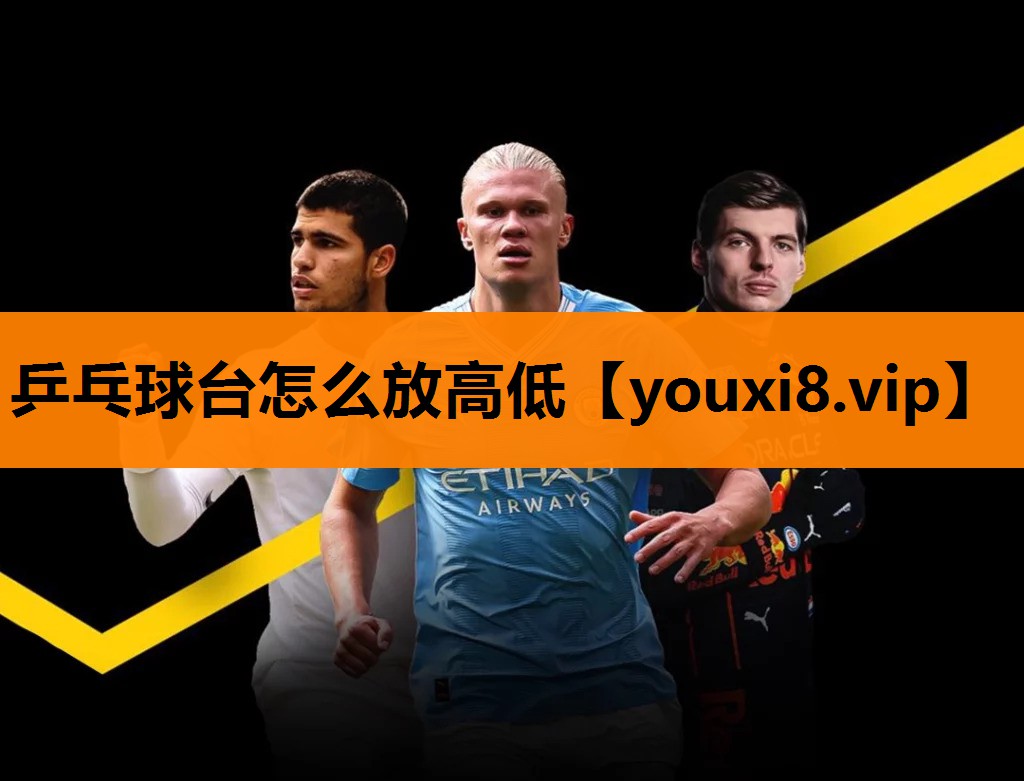乒乓球台怎么放高低 乒乓球台怎么放高低