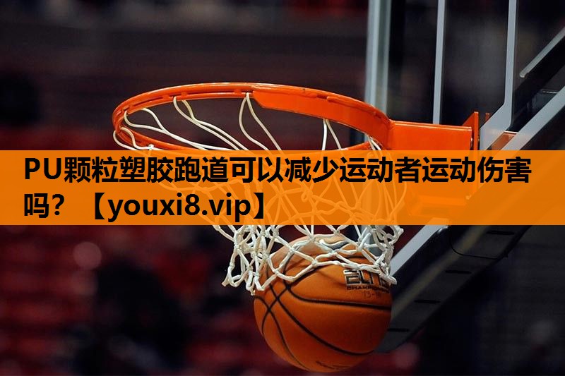 PU颗粒塑胶跑道可以减少运动者运动伤害吗? PU颗粒塑胶跑道可以减少运动者运动伤害吗?