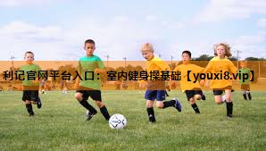 室内健身操基础 室内健身操基础