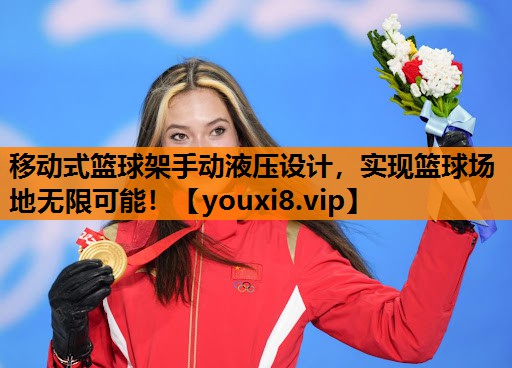 移动式篮球架手动液压设计,实现篮球场地无限可能! 移动式篮球架手动液压设计,实现篮球场地无限可能!