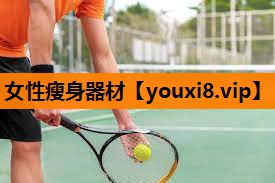 女性瘦身器材 女性瘦身器材