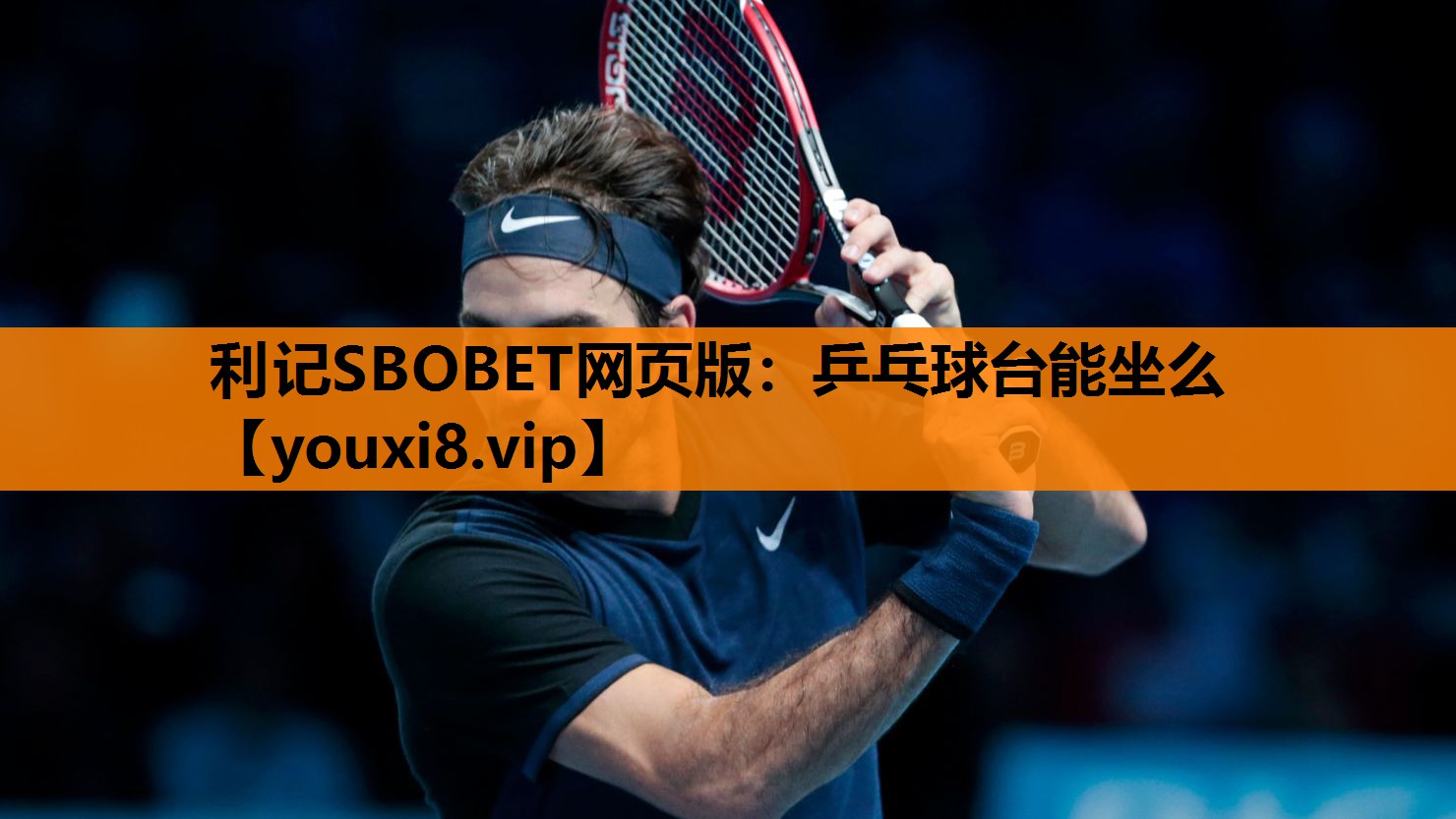 乒乓球台能坐么 乒乓球台能坐么
