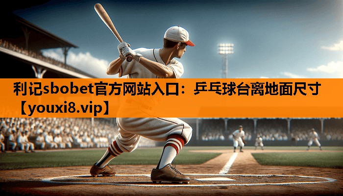 乒乓球台离地面尺寸 乒乓球台离地面尺寸