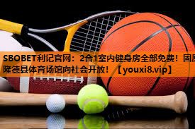 2合1室内健身房全部免费!固原隆德县体育场馆向社会开放! 2合1室内健身房全部免费!固原隆德县体育场馆向社会开放!