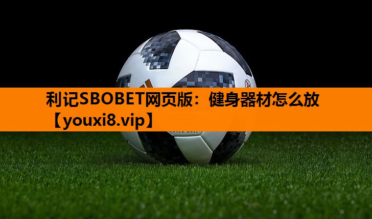 健身器材怎么放 健身器材怎么放