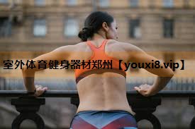 室外体育健身器材郑州 室外体育健身器材郑州