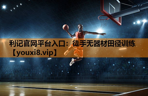 徒手无器材田径训练 徒手无器材田径训练