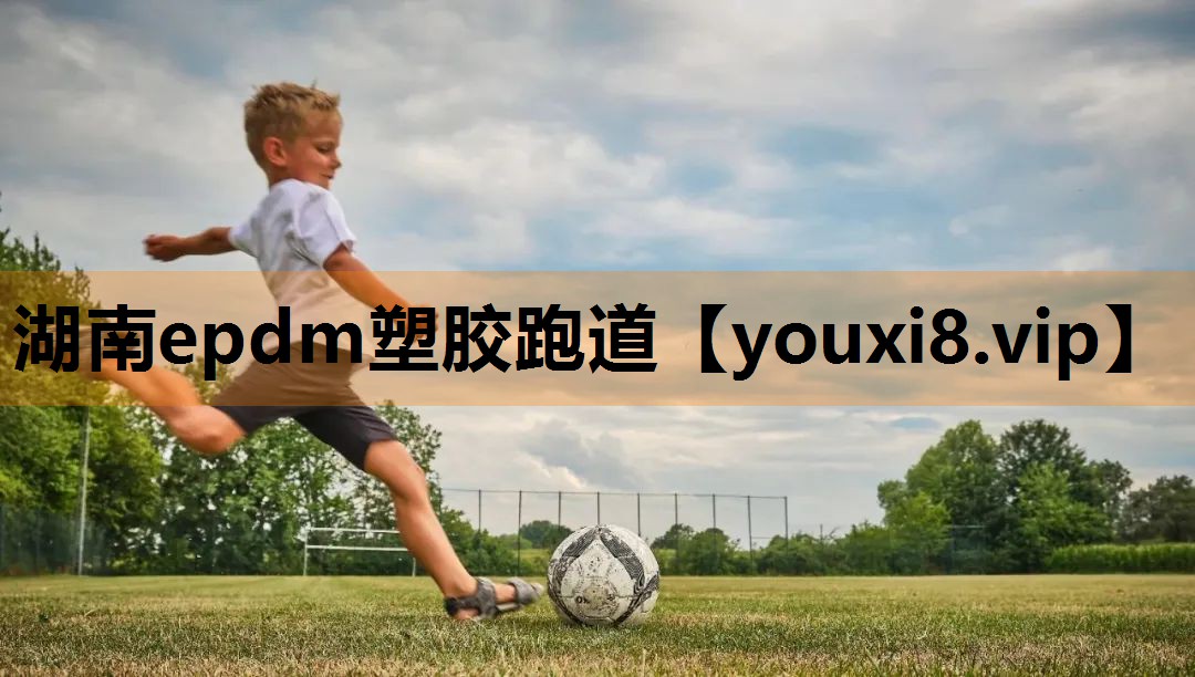 湖南epdm塑胶跑道 湖南epdm塑胶跑道