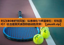 标准单杠与普通单杠:你知道吗?这些差别关系到你的训练效果! 标准单杠与普通单杠:你知道吗?这些差别关系到你的训练效果!