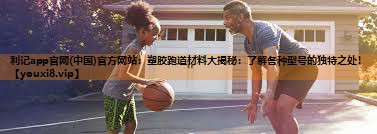 塑胶跑道材料大揭秘:了解各种型号的独特之处! 塑胶跑道材料大揭秘:了解各种型号的独特之处!