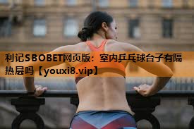 室内乒乓球台子有隔热层吗 室内乒乓球台子有隔热层吗