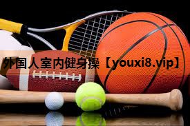 外国人室内健身操 外国人室内健身操