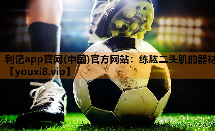 练肱二头肌的器材 练肱二头肌的器材