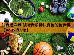 低音扬声器 倾听音乐畅快奔跑的跑步机 低音扬声器 倾听音乐畅快奔跑的跑步机