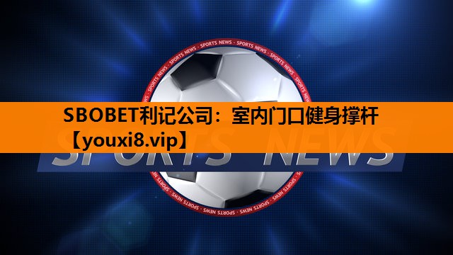 室内门口健身撑杆 室内门口健身撑杆