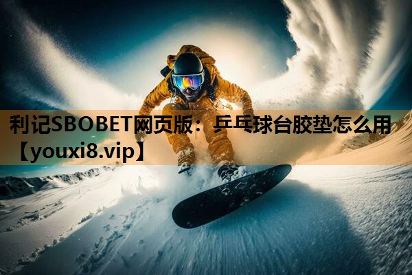 乒乓球台胶垫怎么用 乒乓球台胶垫怎么用