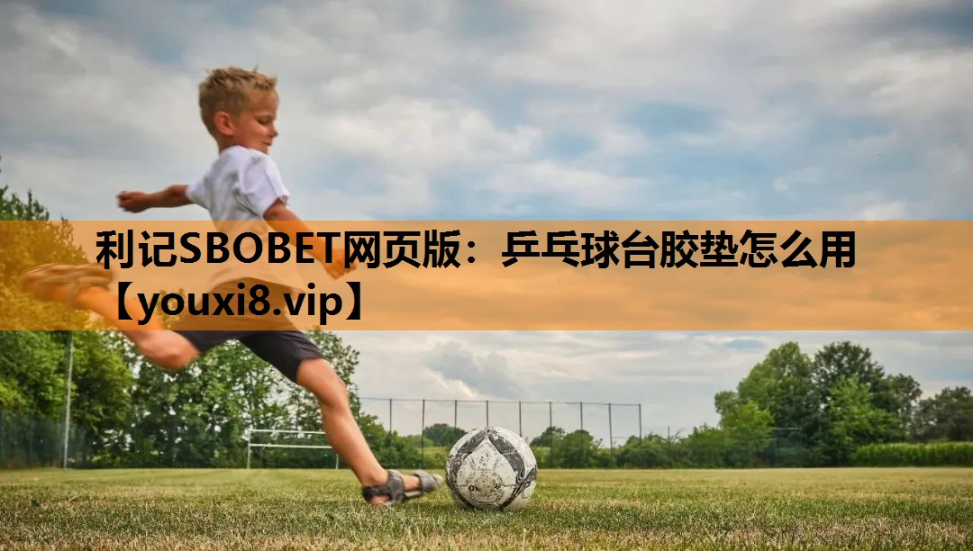 乒乓球台胶垫怎么用 乒乓球台胶垫怎么用