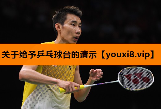 关于给予乒乓球台的请示 关于给予乒乓球台的请示