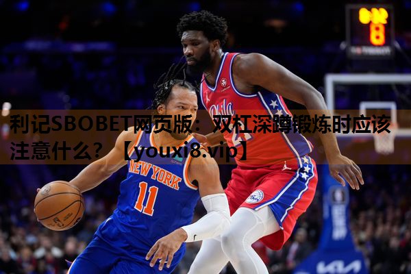 双杠深蹲锻炼时应该注意什么? 双杠深蹲锻炼时应该注意什么?