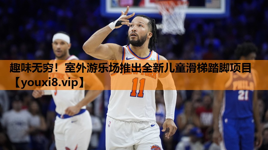 趣味无穷!室外游乐场推出全新儿童滑梯踏脚项目 趣味无穷!室外游乐场推出全新儿童滑梯踏脚项目