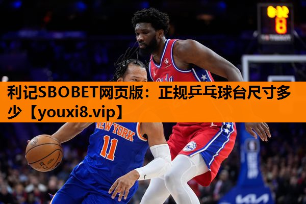 正规乒乓球台尺寸多少 正规乒乓球台尺寸多少