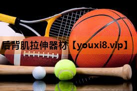 后背肌拉伸器材 后背肌拉伸器材