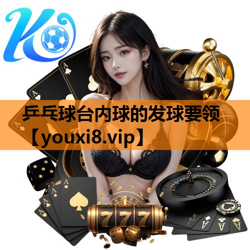 乒乓球台内球的发球要领 乒乓球台内球的发球要领
