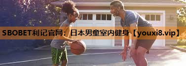 日本男童室内健身 日本男童室内健身