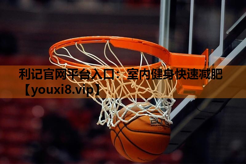 室内健身快速减肥 室内健身快速减肥