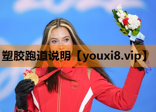 塑胶跑道说明 塑胶跑道说明