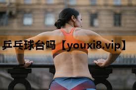 乒乓球台吗 乒乓球台吗