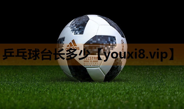 乒乓球台长多少 乒乓球台长多少