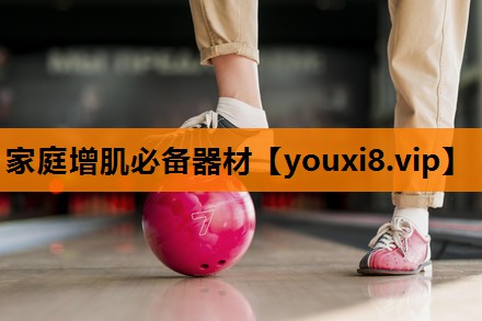 家庭增肌必备器材 家庭增肌必备器材