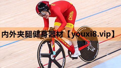 内外夹腿健身器材 内外夹腿健身器材