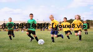 永泰舒华健身器材 永泰舒华健身器材